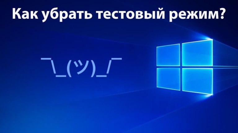 Тестовый режим в Windows — Как отключить или включить