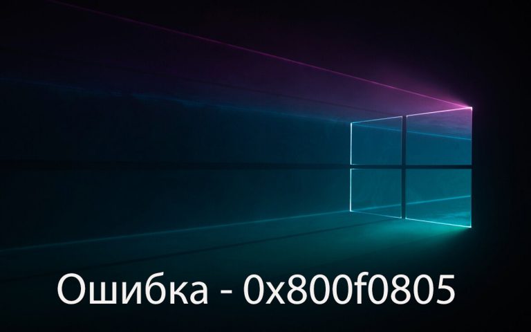 Устранение ошибки: 0x800f0805