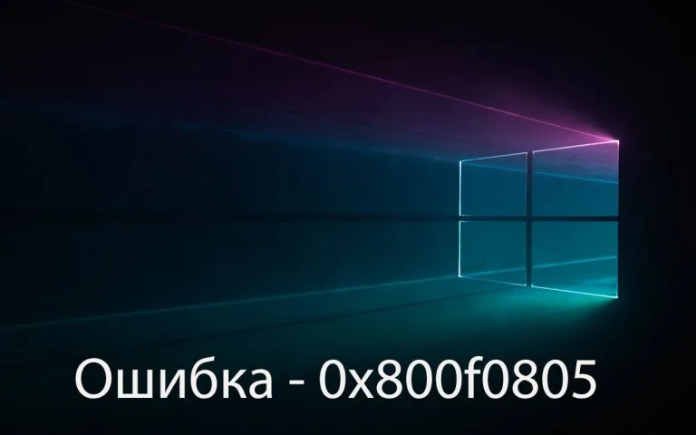 Устранение ошибки: 0x800f0805