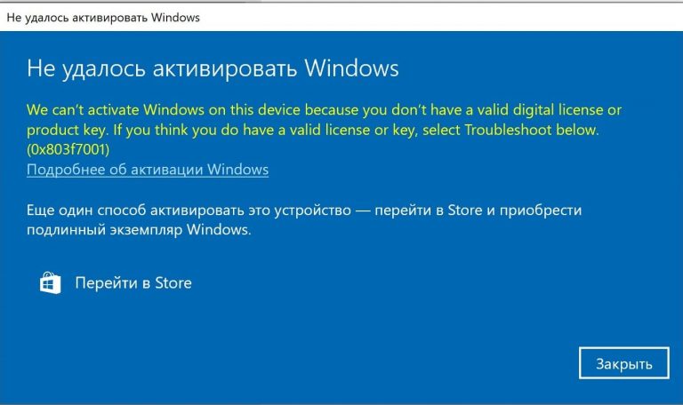 Ошибка 0x803f7001 при активации Windows — Решение