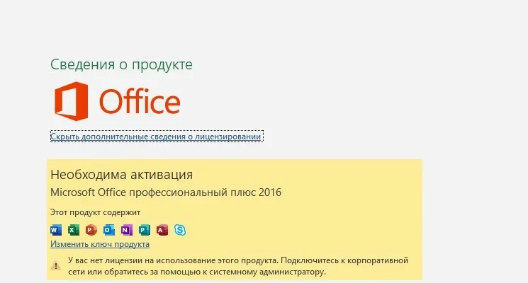 У вас нет лицензии на использование этого продукта. Подключитесь к корпоративной сети