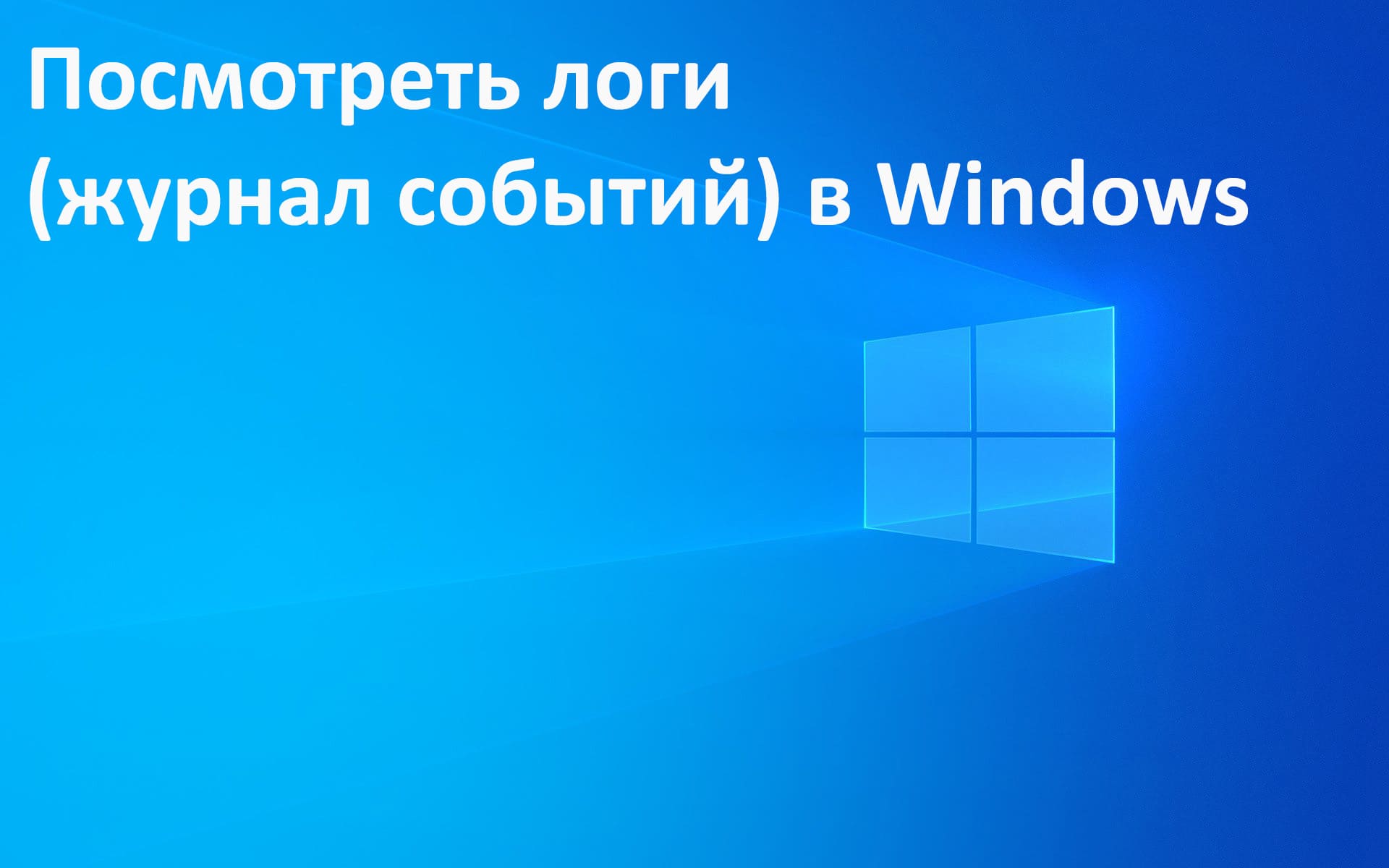 Логи (журнал событий) Windows - Как посмотреть?