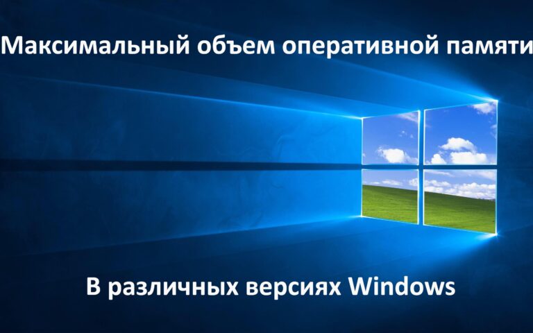Какое ограничение объема оперативной памяти в Windows