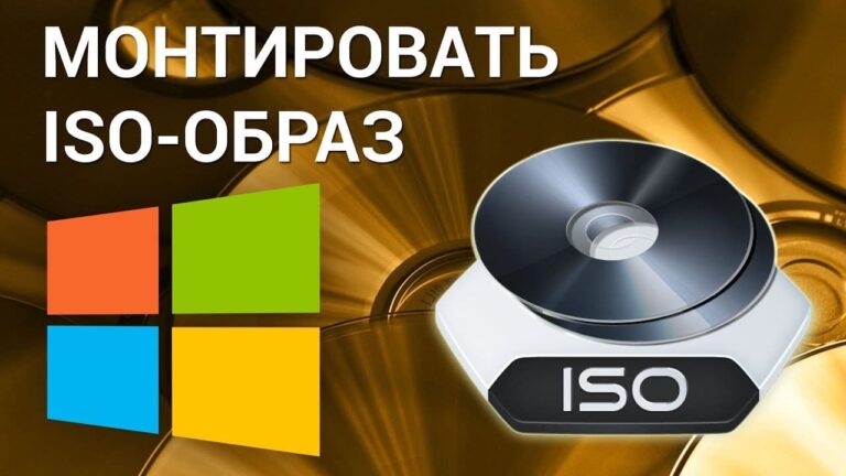 Как открыть файл ISO и IMG — Инструкция