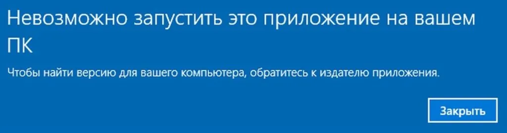 Как исправить ошибку — Невозможно запустить это приложение на вашем ПК