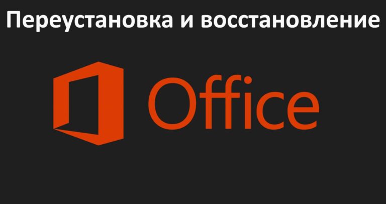 Переустановка и восстановление Office — Инструкция