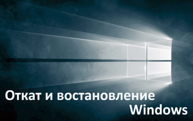 Восстановление Windows 10, как сделать откат системы?
