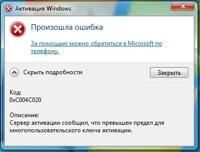 0xC004C020 — Ошибка активации в Windows 7 — Как исправить?
