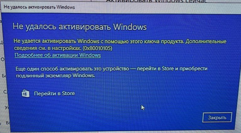 Ошибка активации Windows 0x80010105 — Как исправить?