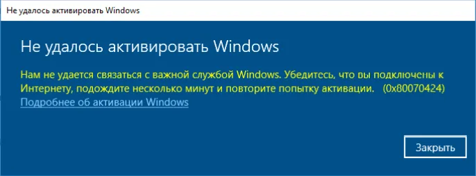 Ошибка активации Windows 0x80070424 — Как исправить?