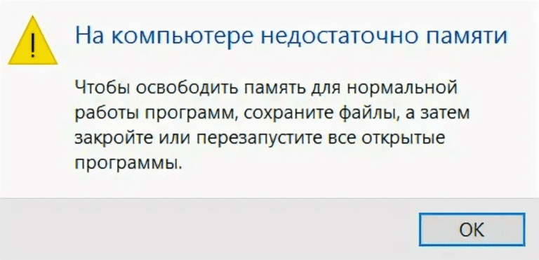 На компьютере недостаточно памяти — Как исправить