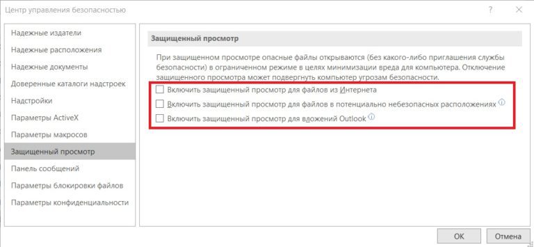 Отключить «Режим защищенного просмотра в MS Office»