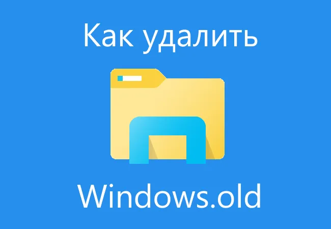 Как удалить Windows.Old — Инструкция