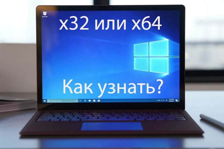 Как быстро узнать разрядность в Windows 10?