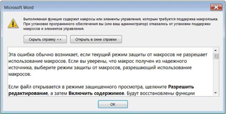 Ошибка в Office — «Выполняемая функция содержит макросы…»