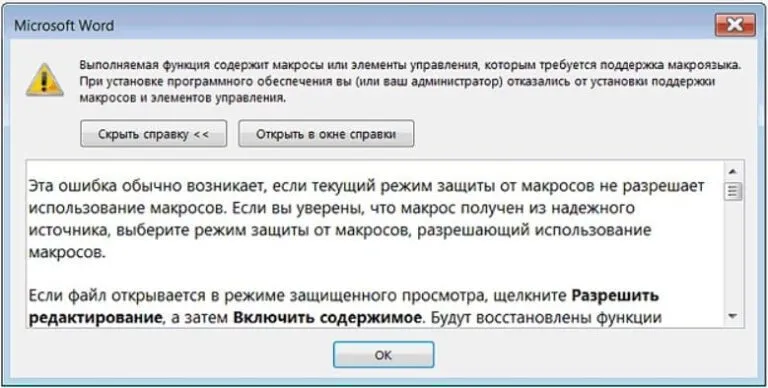 Ошибка в Office — «Выполняемая функция содержит макросы…»