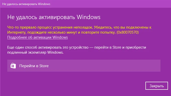 Ошибка активации 0x80070570 — Как исправить?