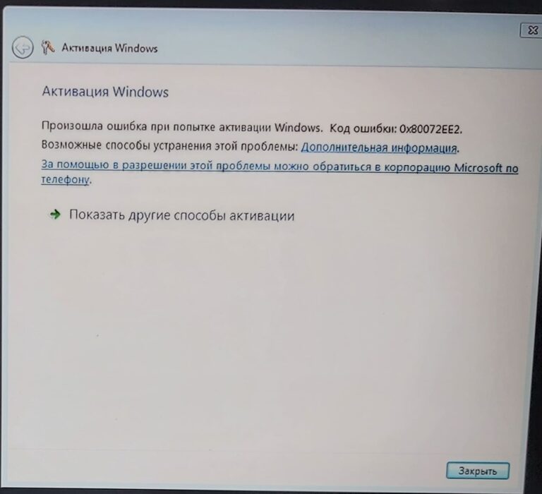 Ошибка в Windows 7 — 0x80072ee2 | Как исправить?