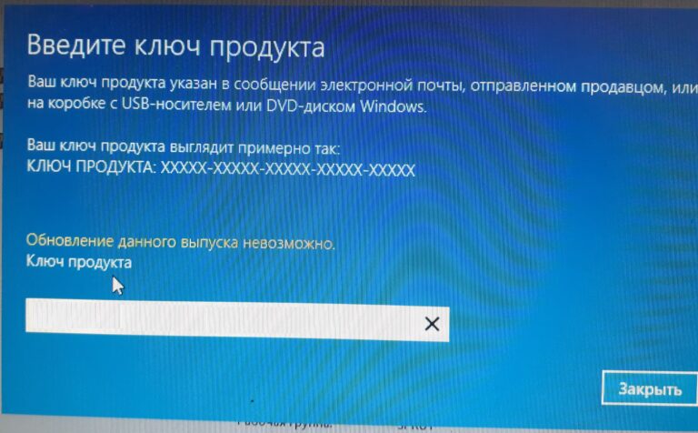 Ошибка в Windows 10 — Обновление данного выпуска невозможно