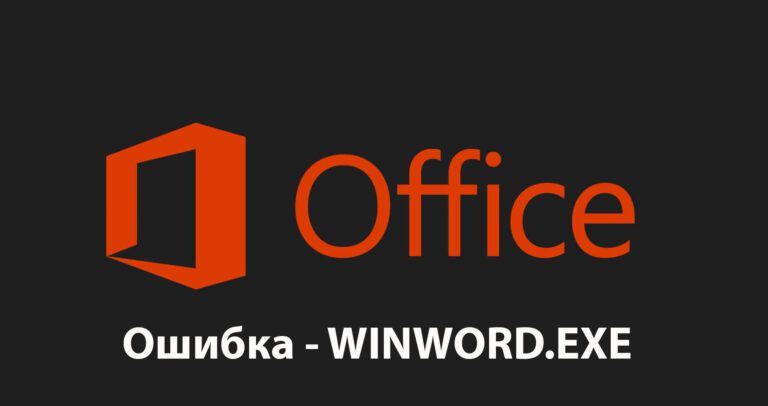 Ошибка WINWORD.EXE в Microsoft Office — Как исправить?