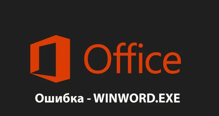 Ошибка WINWORD.EXE в Microsoft Office — Как исправить?
