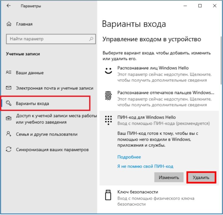 Как отключить ПИН-КОД в Windows 10 — Инструкция