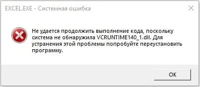 Ошибка VCRUNTIME140.dll — Как исправить?