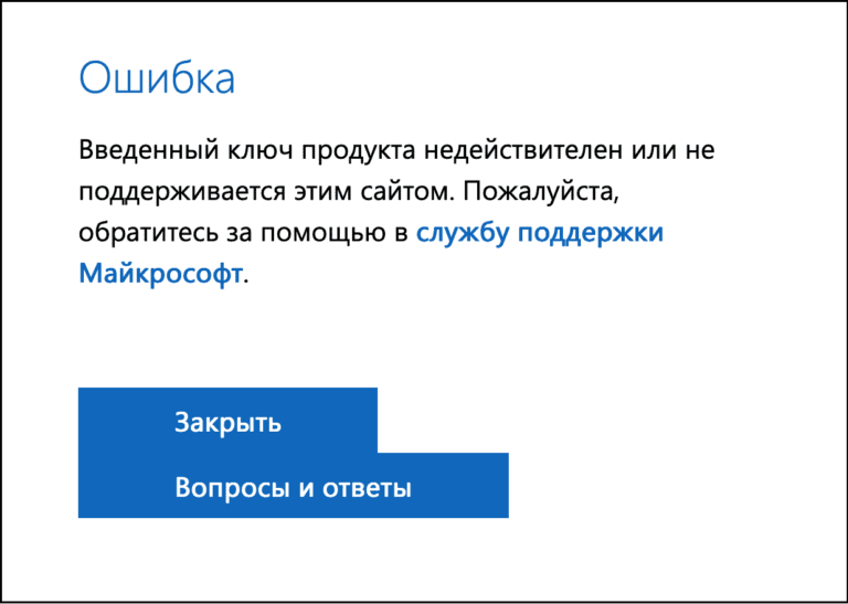 Windows  7 — Введенный ключ продукта недействителен или не поддерживается этим сайтом