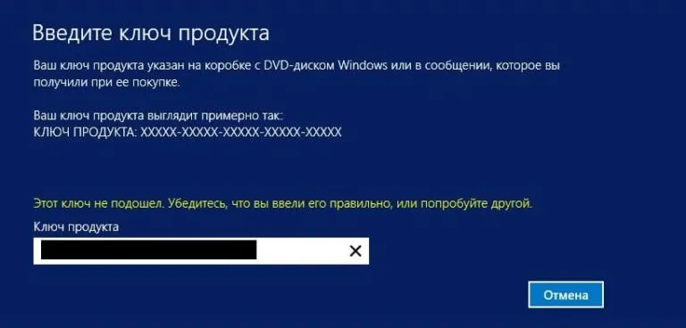 Ошибка: Этот ключ не подошел. Убедитесь, что вы ввели его правильно, или попробуйте другой