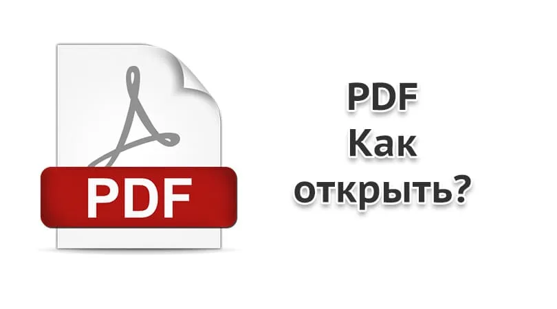 Как открыть PDF файл — Простая инструкция