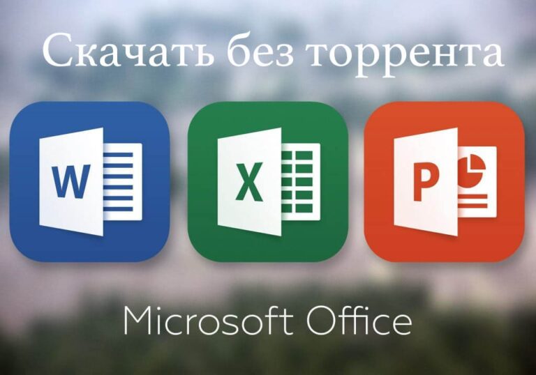 Скачать Microsoft Office без торрента