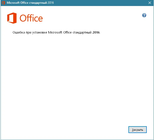 Решение — Ошибка при установке Microsoft Office 2016