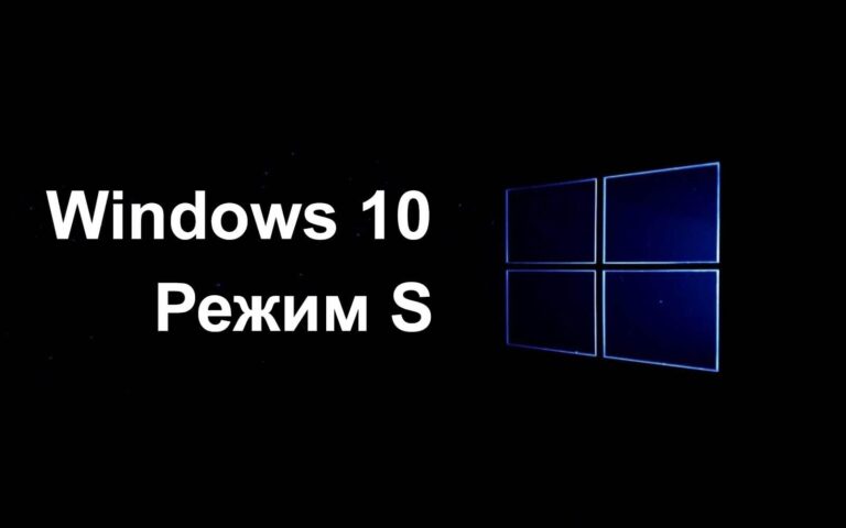 Windows 10 S — Что это? Скачать и как отключить?