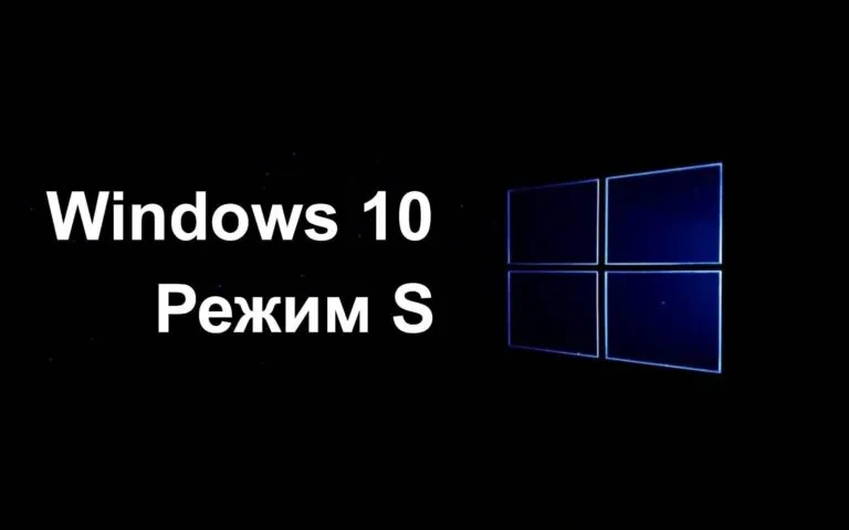 Windows 10 S — Что это? Скачать и как отключить?