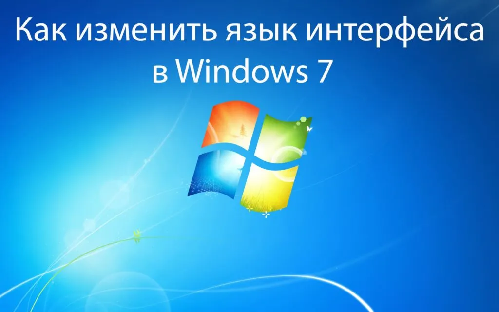 Изменить язык в Windows 7 | Инструкция
