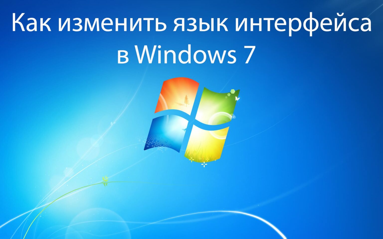 Windows удалить языковые пакеты в windows 7