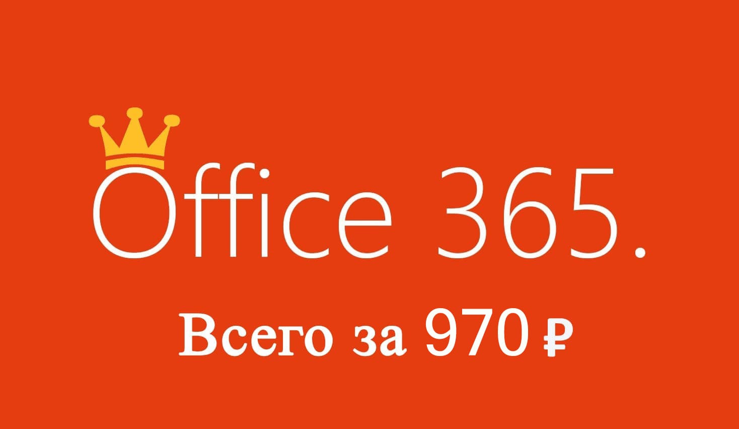 купить office 365