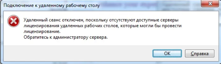 Ошибка — Удаленный сеанс отключен, поскольку отсутствуют доступные серверы лицензирования…