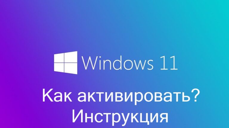 Как активировать Windows 11 — Пошаговая инструкция