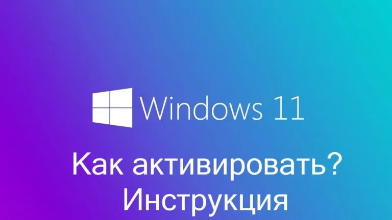 Как активировать Windows 11 — Пошаговая инструкция