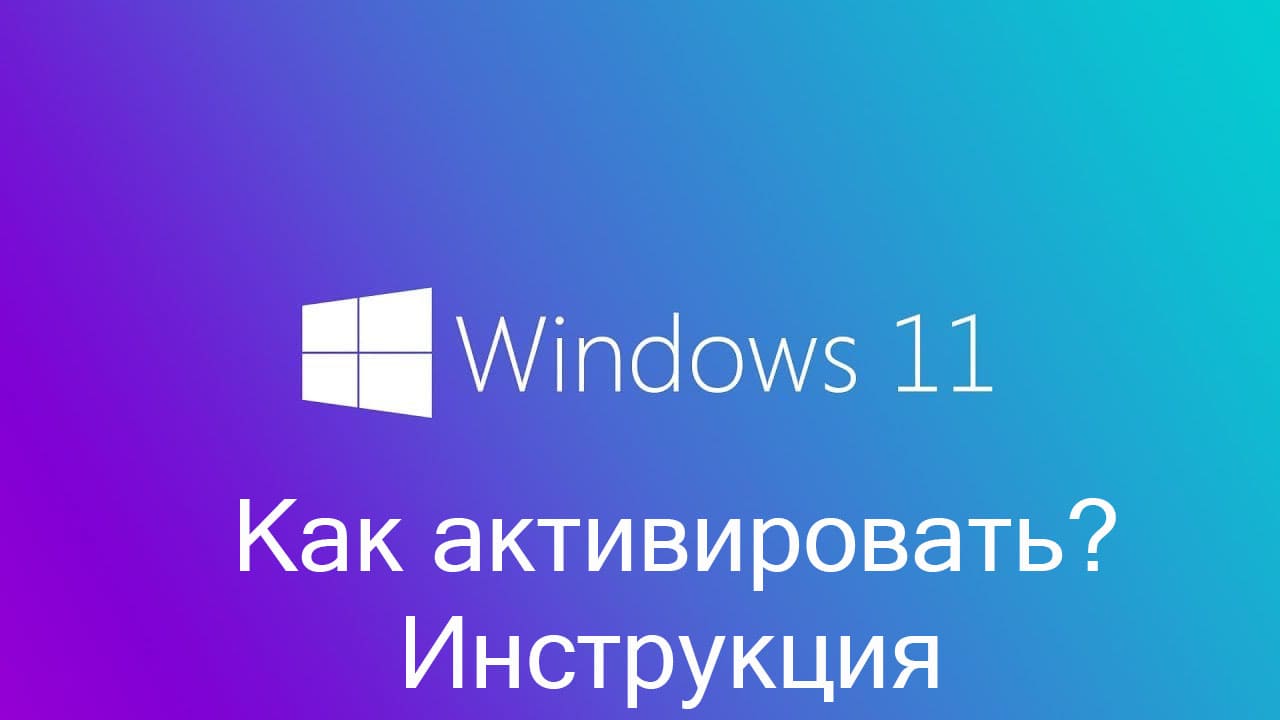 Как активировать Windows 11 - Инструкция