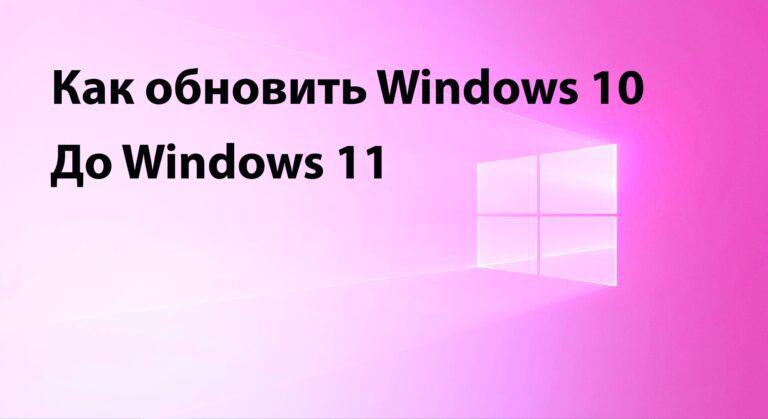 Как обновиться до Windows 11 — Инструкция