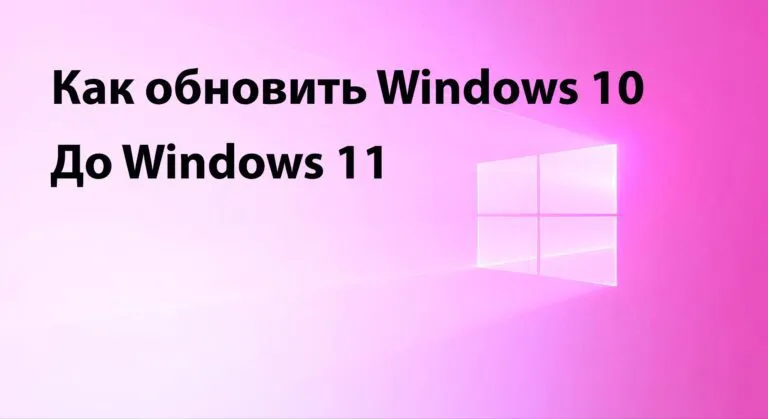 Как обновиться до Windows 11 — Инструкция
