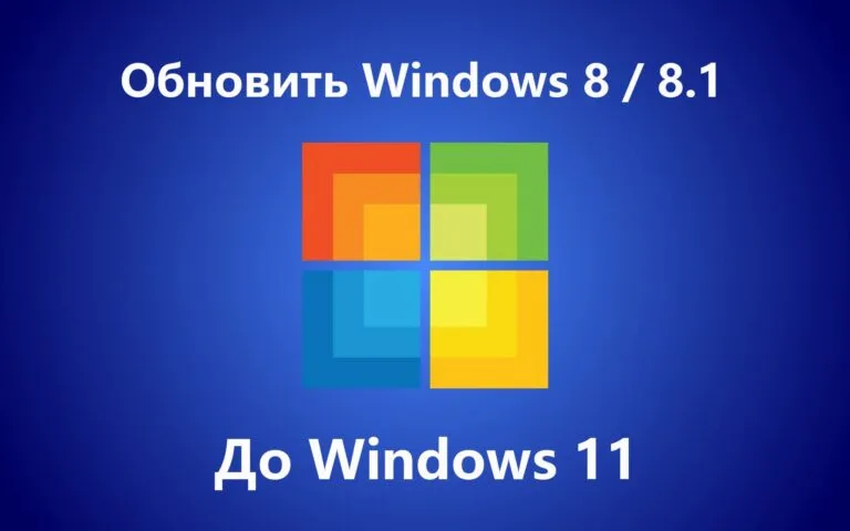 Как обновиться с Windows 8.1 до Windows 11