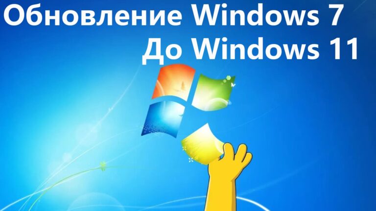Обновление Windows 7 до Windows 11 — Пошаговая инструкция