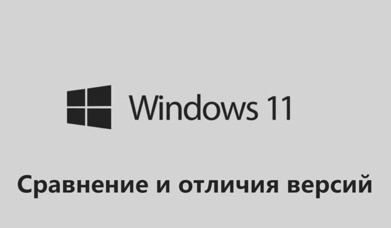 Windows 11 Pro и Home — Отличия и сравнение