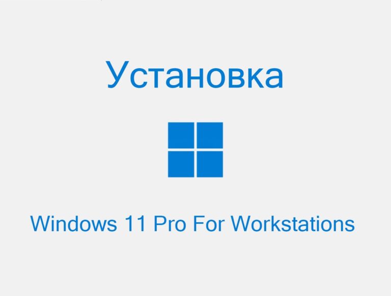 Установка Windows 11 Pro for Workstations