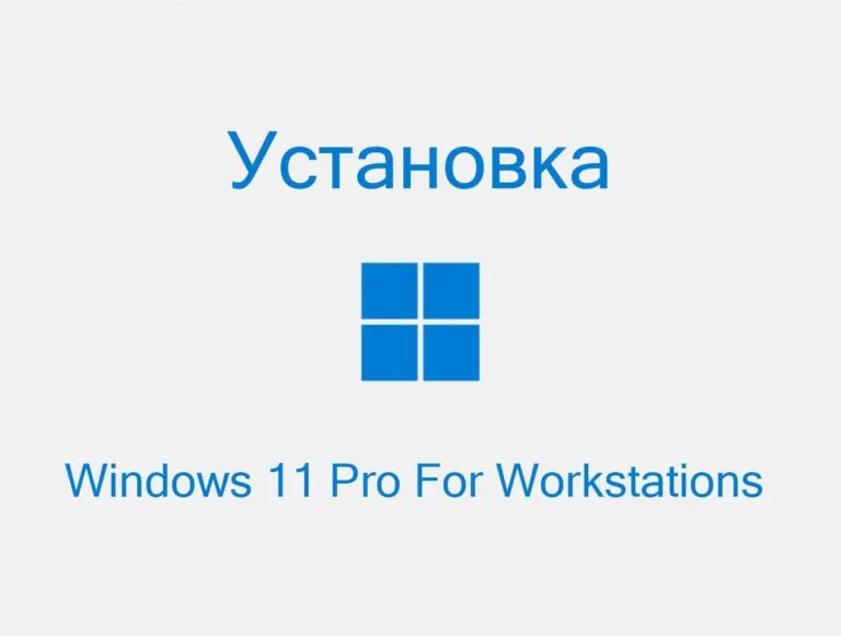 Установка Windows 11 Pro for Workstations