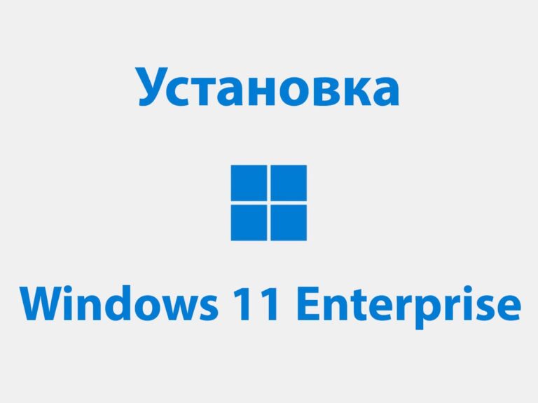 Как установить Windows 11 Enterprise — Инструкция