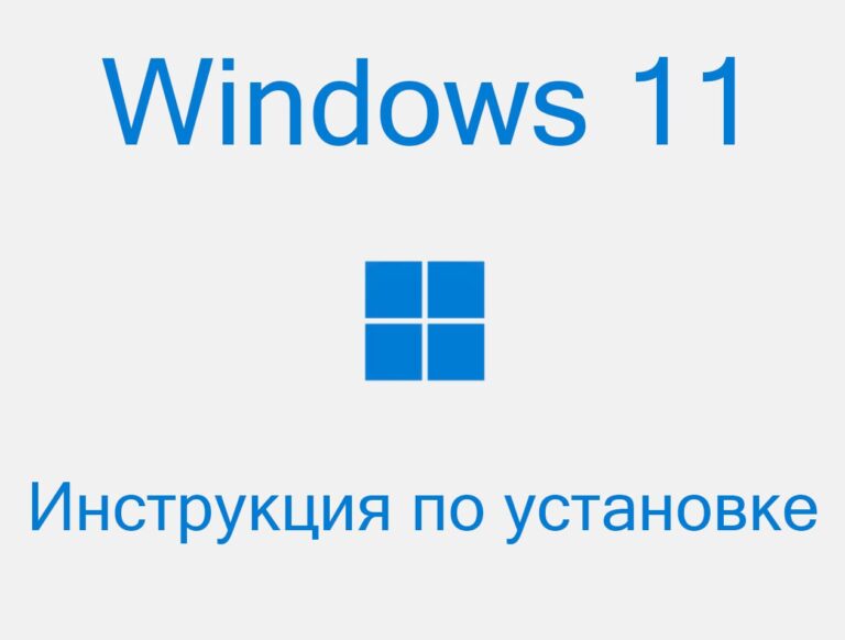 Как установить Windows 11 — Пошаговая инструкция